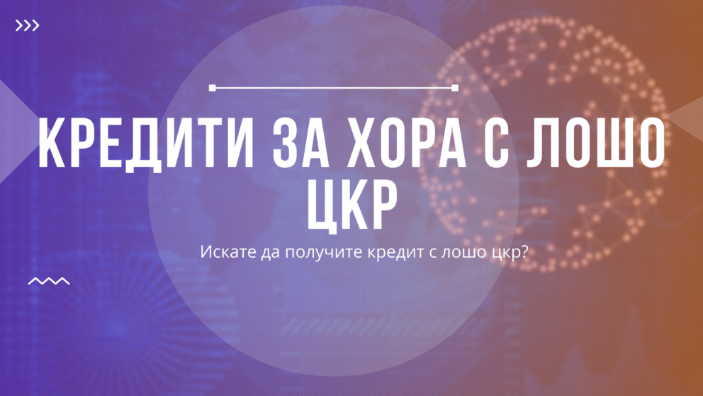 Кредит за хора с лошо ЦКР