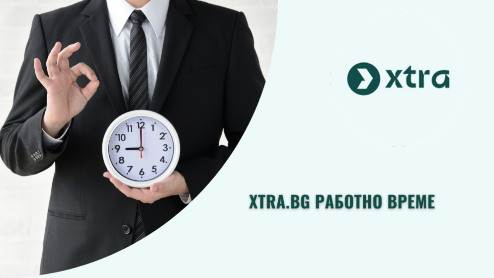 Xtra.bg работно време