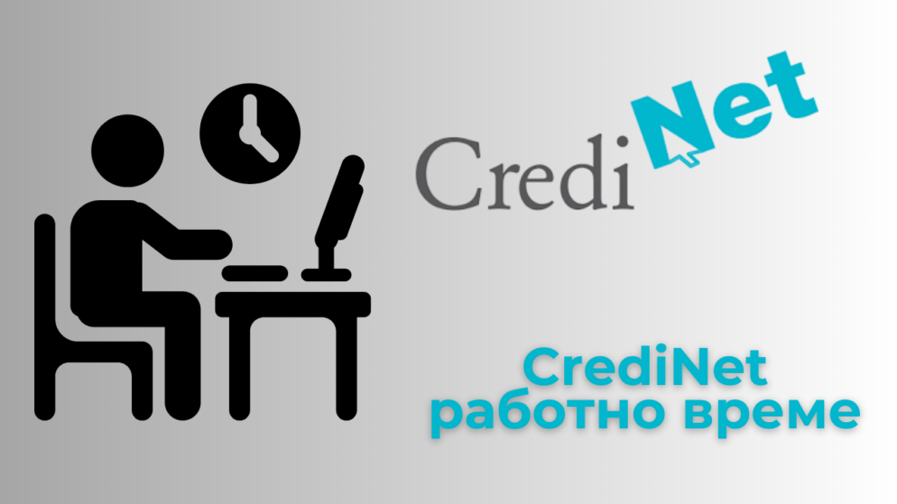 CrediNet работно време