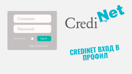 CrediNet вход в профил