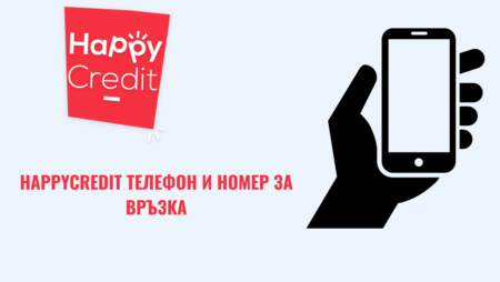 HappyCredit телефон и номер за връзка