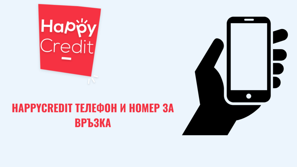HappyCredit телефон и номер за връзка